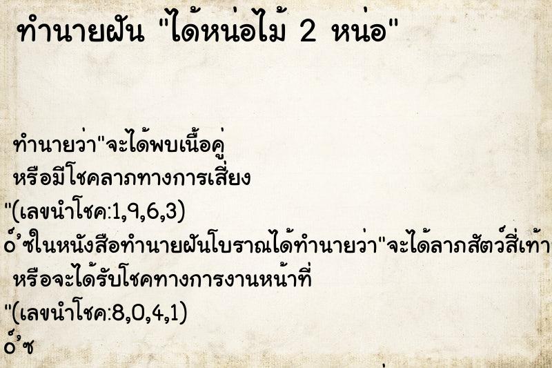 ทำนายฝัน ได้หน่อไม้ 2 หน่อ ทำนายฝัน ได้หน่อไม้ 2 หน่อ